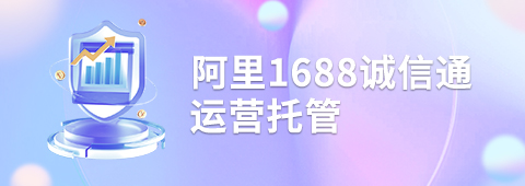 阿里1688誠(chéng)信通運(yùn)營(yíng)托管